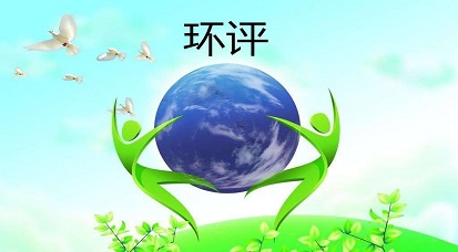 哪些地方不能做環(huán)評？