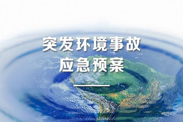 環(huán)境應(yīng)急預(yù)案 環(huán)境應(yīng)急預(yù)案