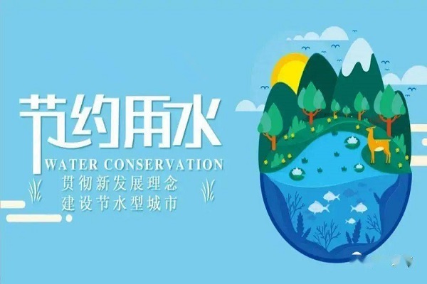 節(jié)水單位創(chuàng)建 節(jié)水單位創(chuàng)建